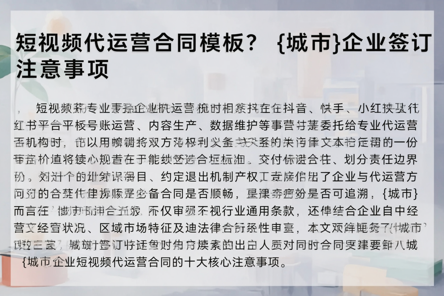 短视频代运营合同模板？榆林企业签订注意事项