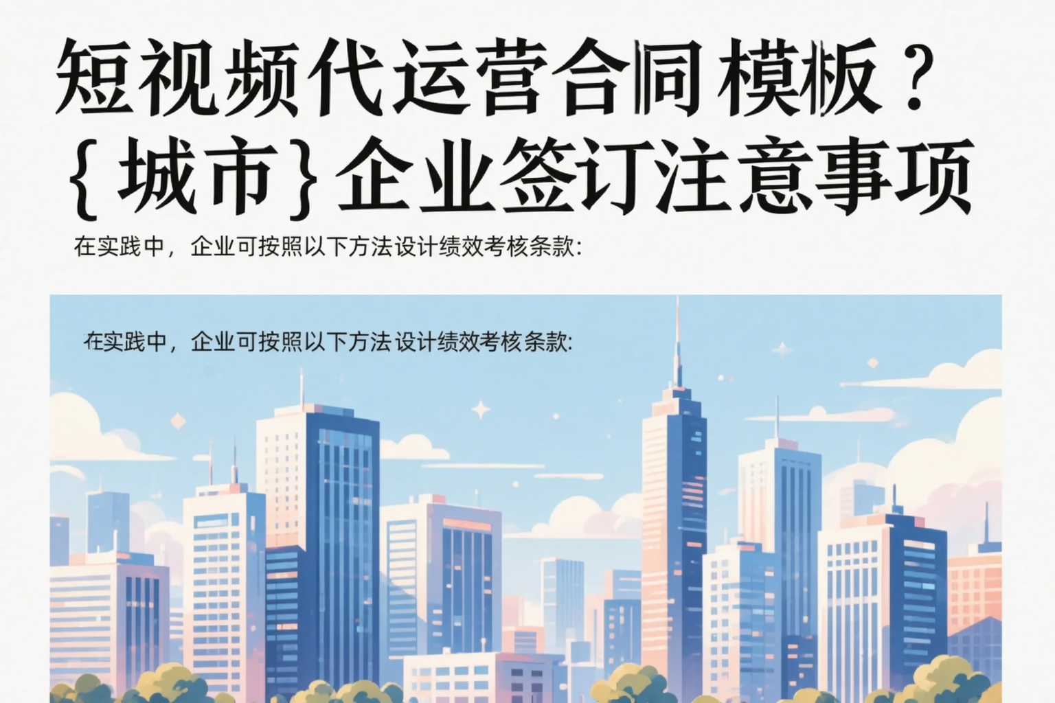 短视频代运营合同模板？榆林企业签订注意事项