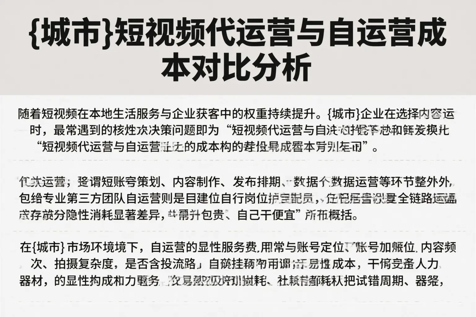 榆林短视频代运营与自运营成本对比分析
