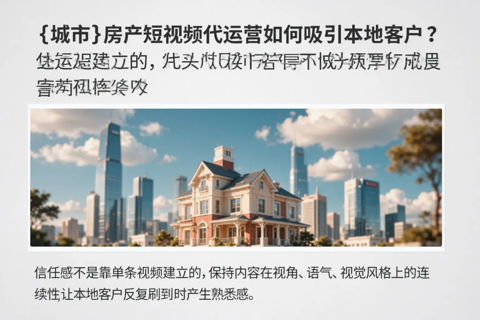 榆林房产短视频代运营如何吸引本地客户?