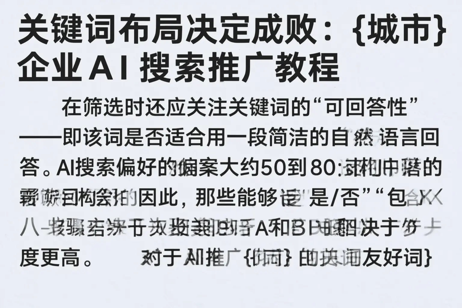 关键词布局决定成败:榆林企业AI搜索推广教程