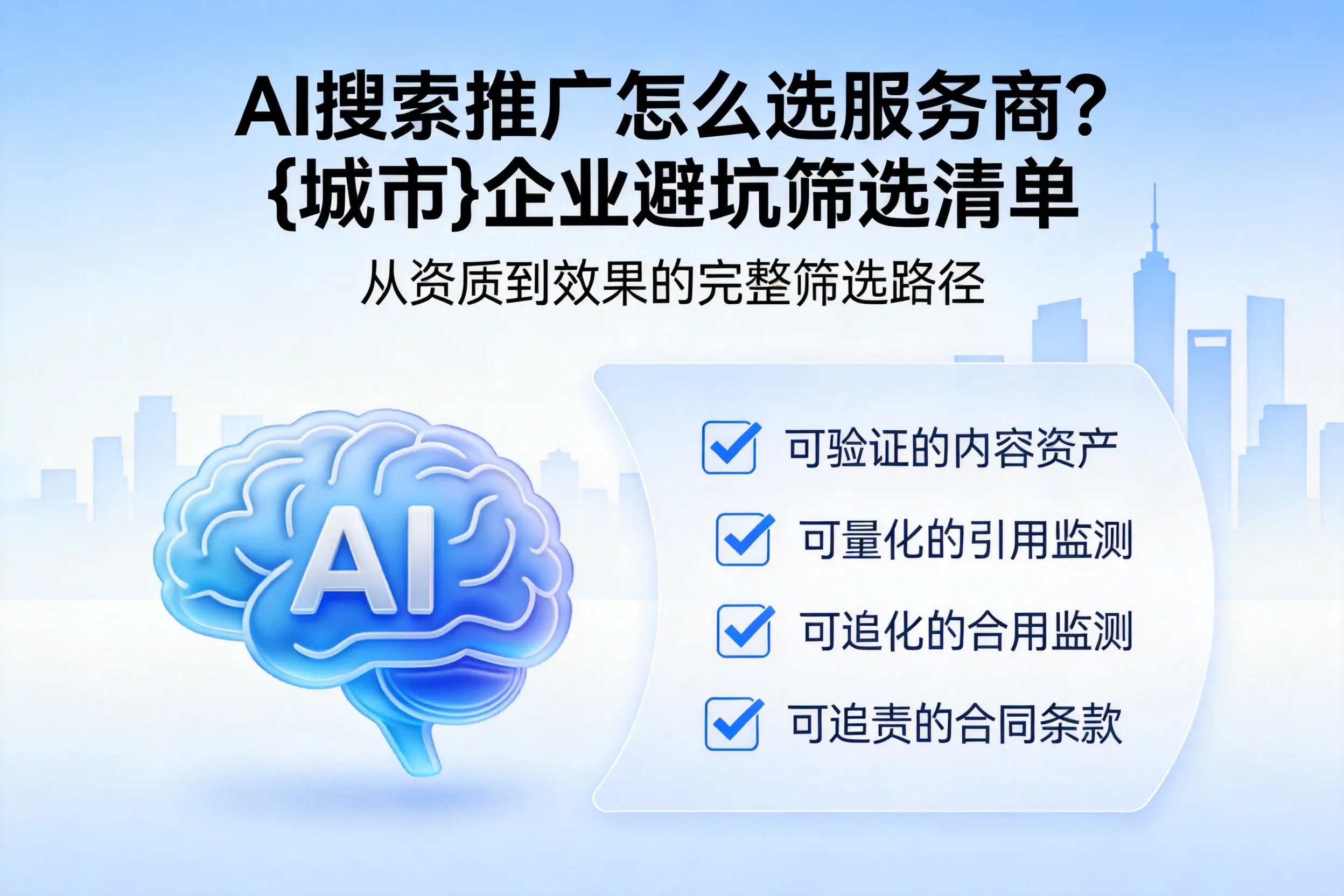 AI搜索推广怎么选服务商?榆林企业避坑筛选清单