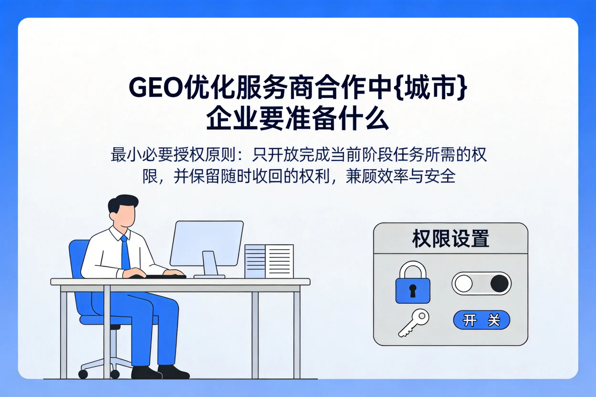 GEO优化服务商合作中榆林企业要准备什么