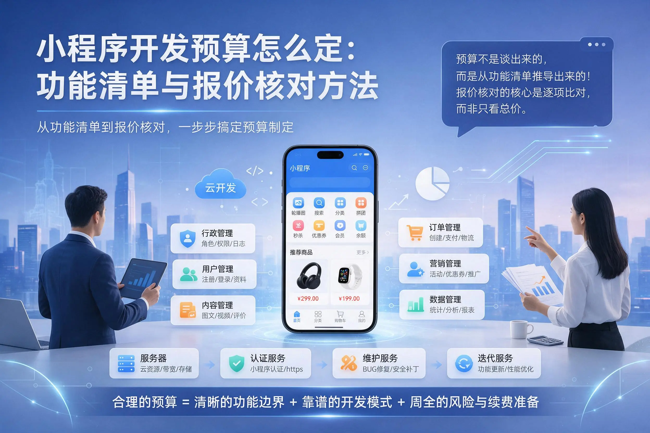 榆林小程序开发预算怎么定:功能清单与报价核对方法