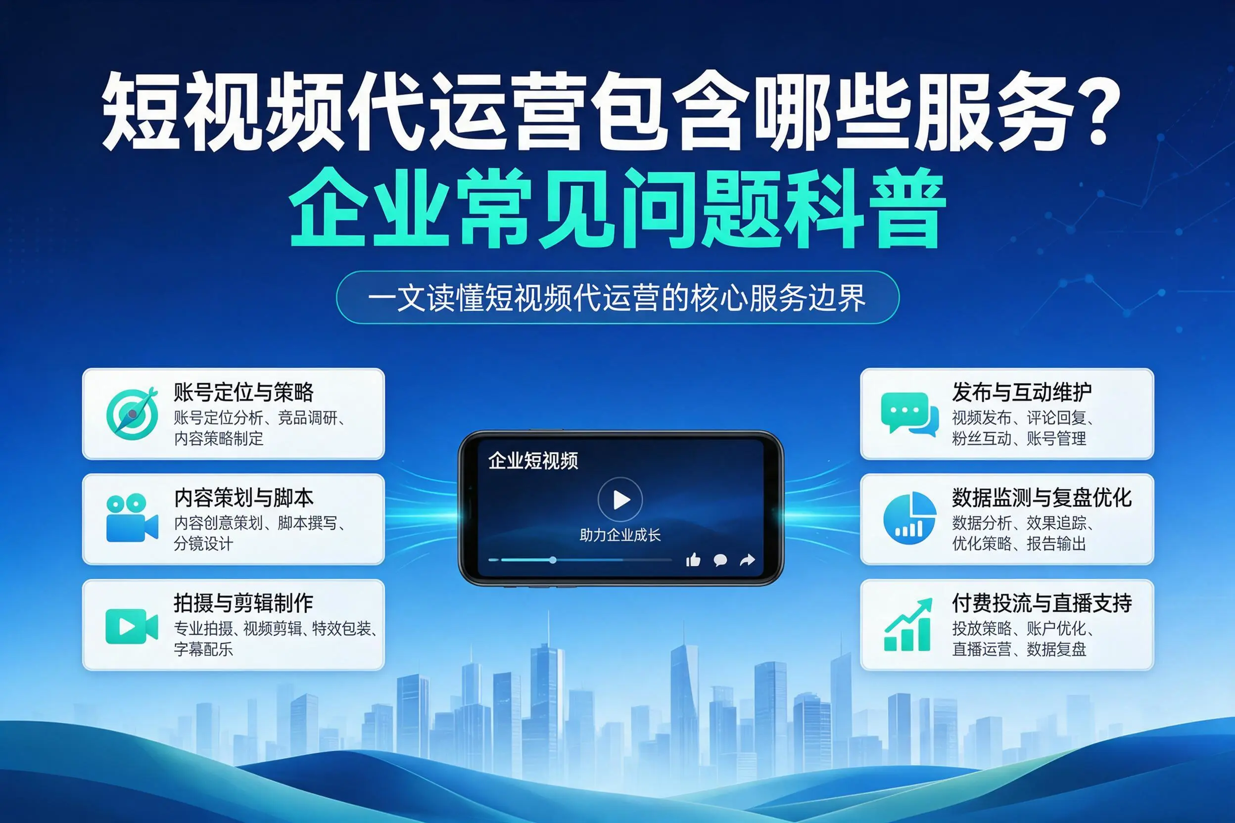 短视频代运营包含哪些服务?榆林企业常见问题科普