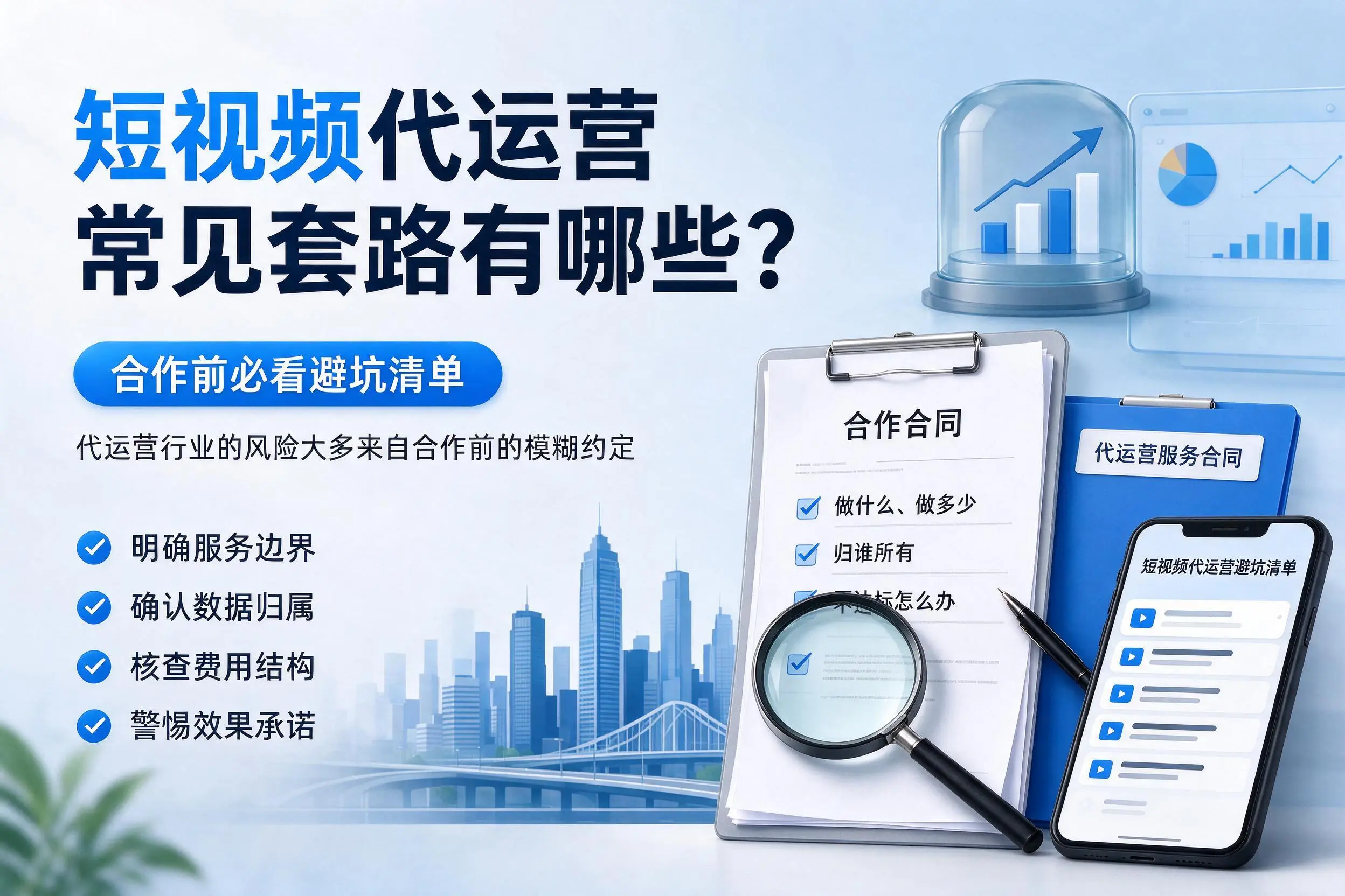 榆林短视频代运营常见套路有哪些？合作前必看避坑清单