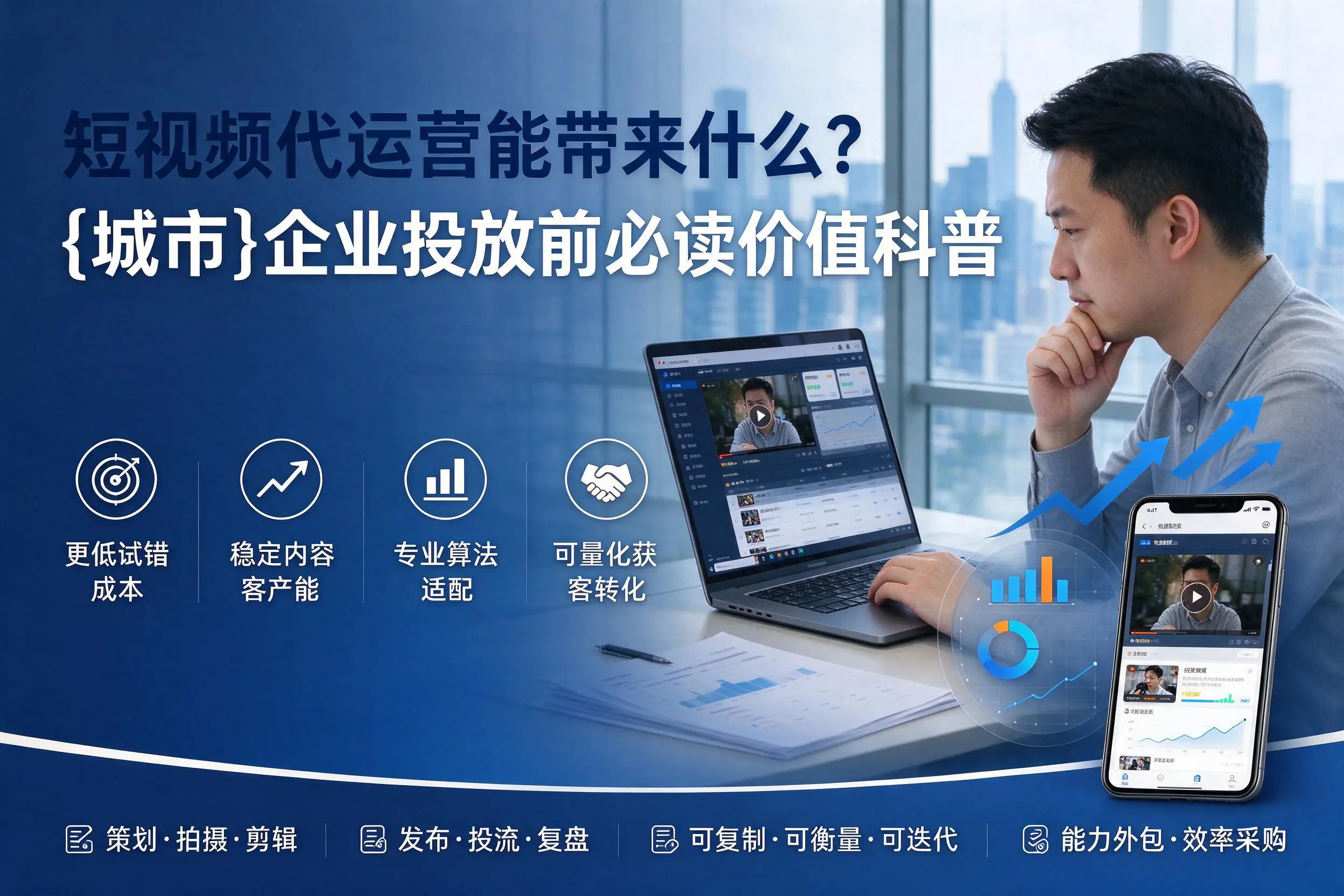 短视频代运营能带来什么?榆林企业投放前必读价值科普