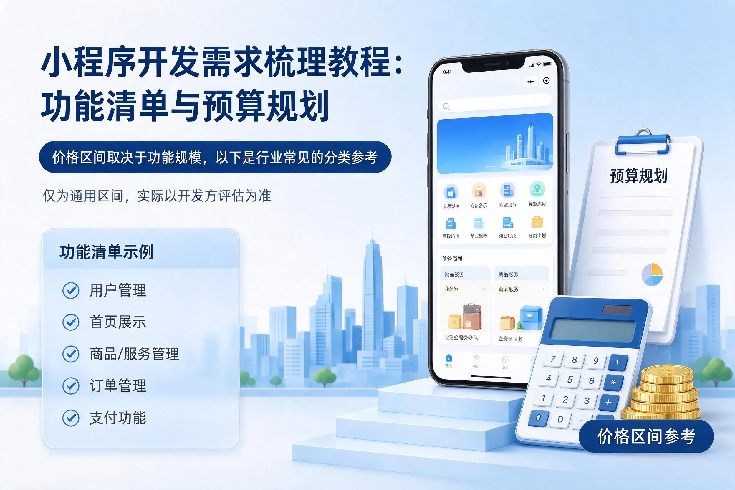 榆林小程序开发需求梳理教程：功能清单与预算规划