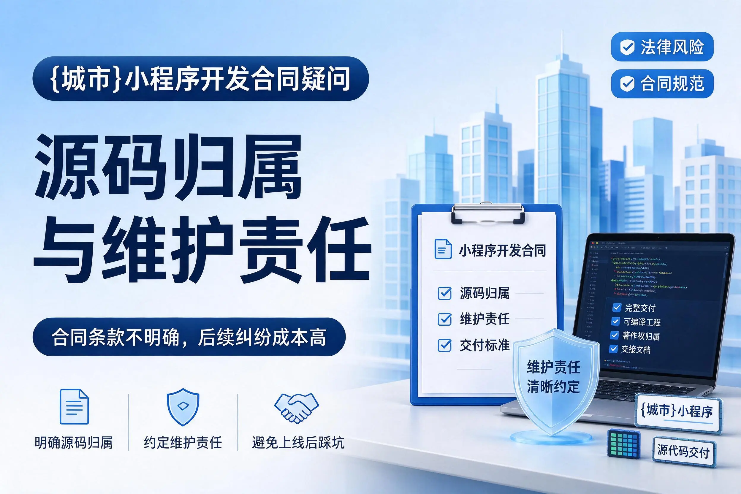 榆林小程序开发合同疑问:源码归属与维护责任